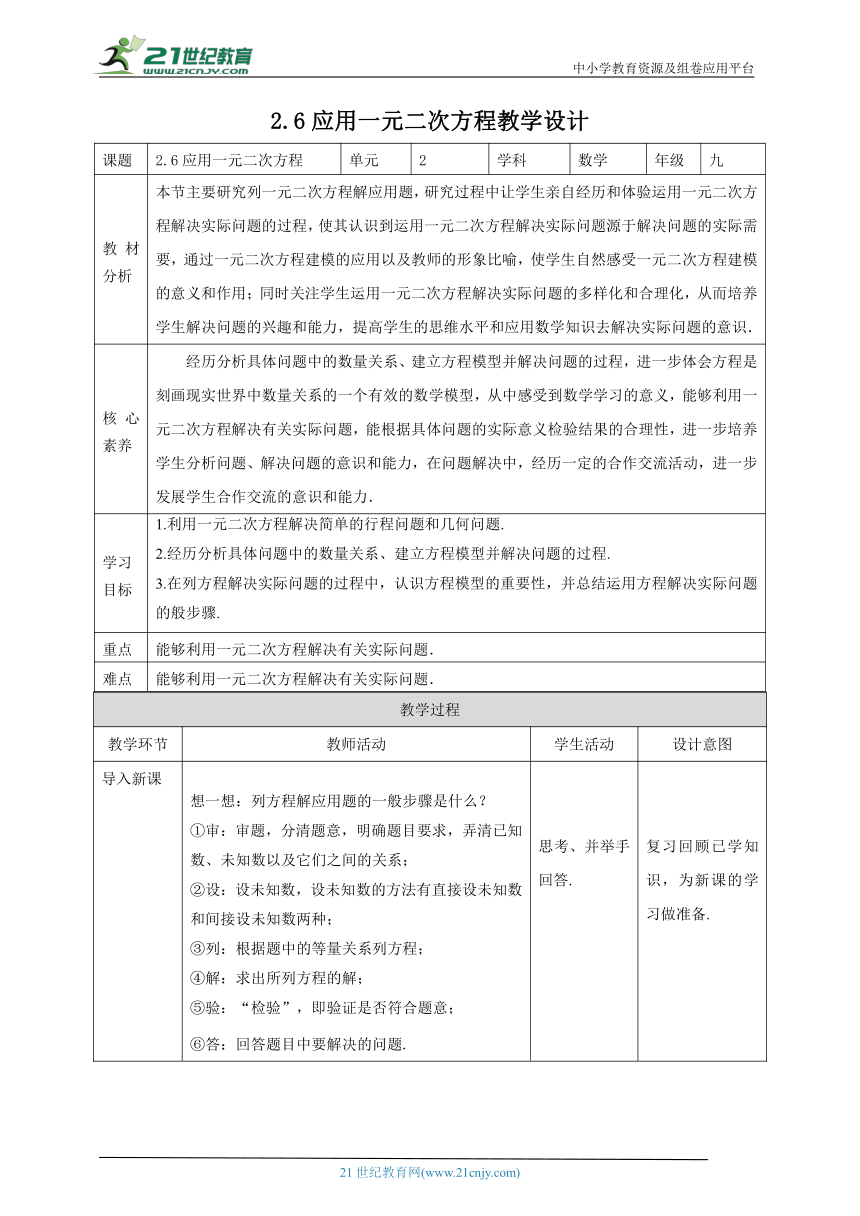 【核心素养目标】2.6应用一元二次方程 教学设计