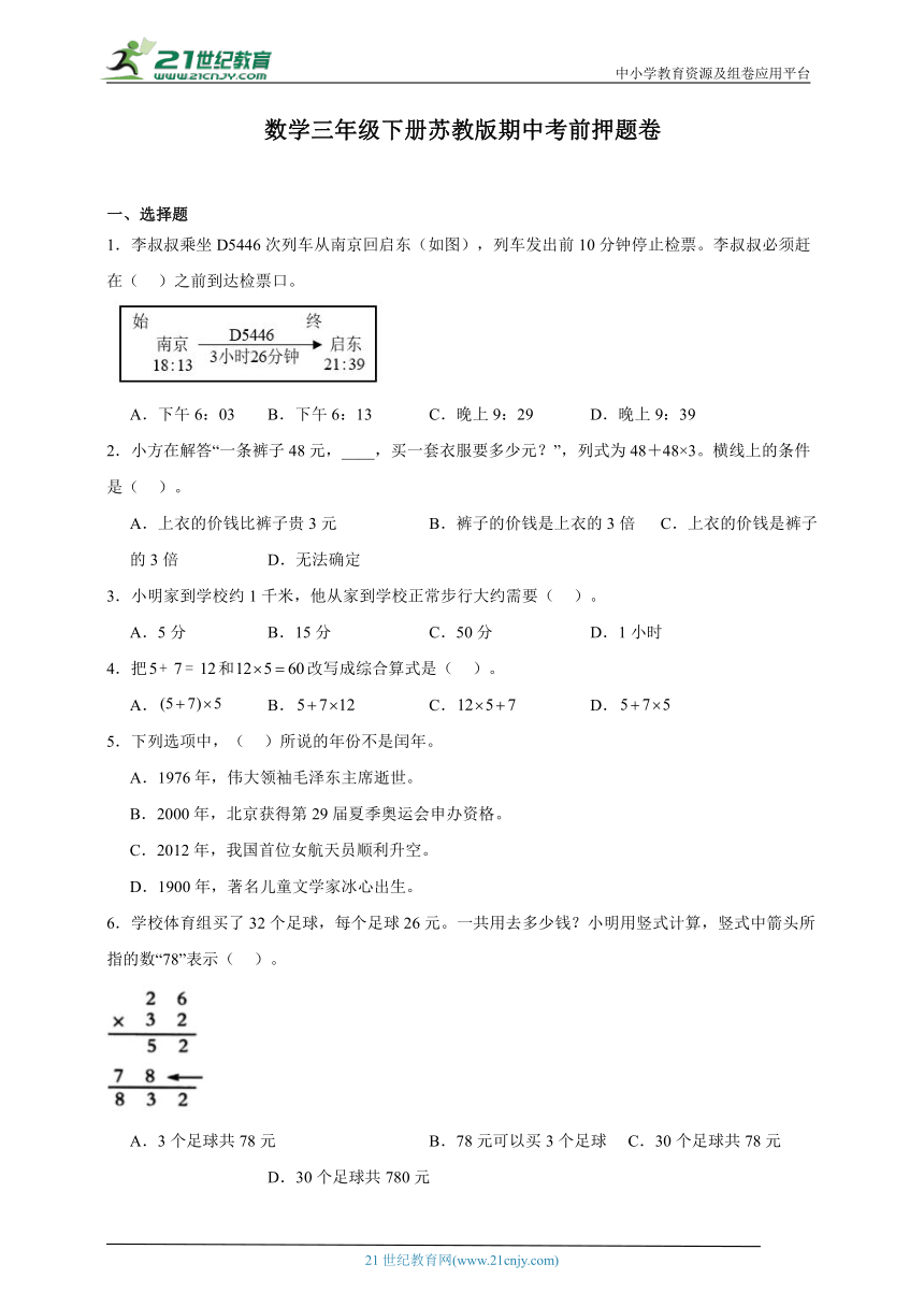 数学三年级下册苏教版期中考前押题卷（含答案）