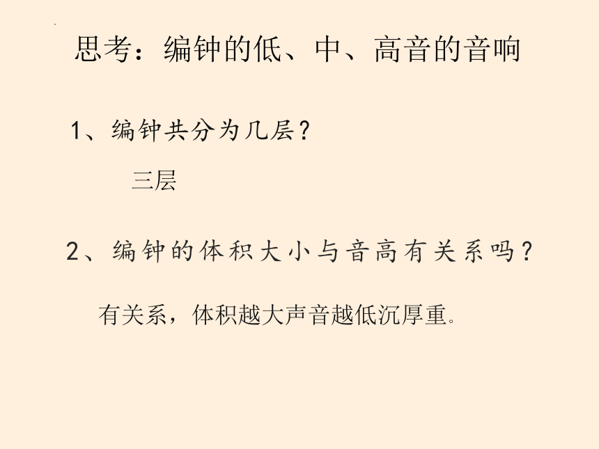 粤教版音乐 八年级下册第1单元 神州古韵—— 编钟低、中、高音的音响 编钟奏的古代乐曲 楚商 片段  课件(共15张PPT)