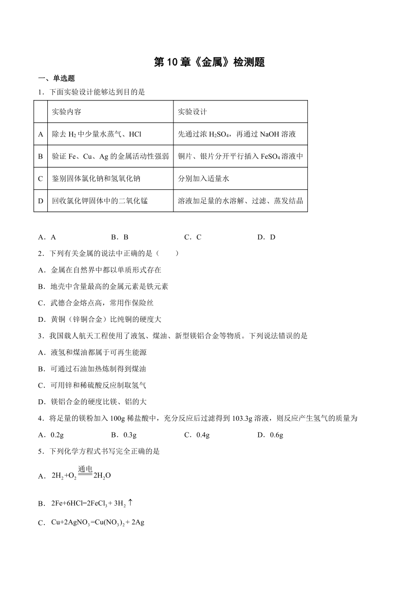 九年级化学京改版（2013）下册 第10章金属检测题（有答案）