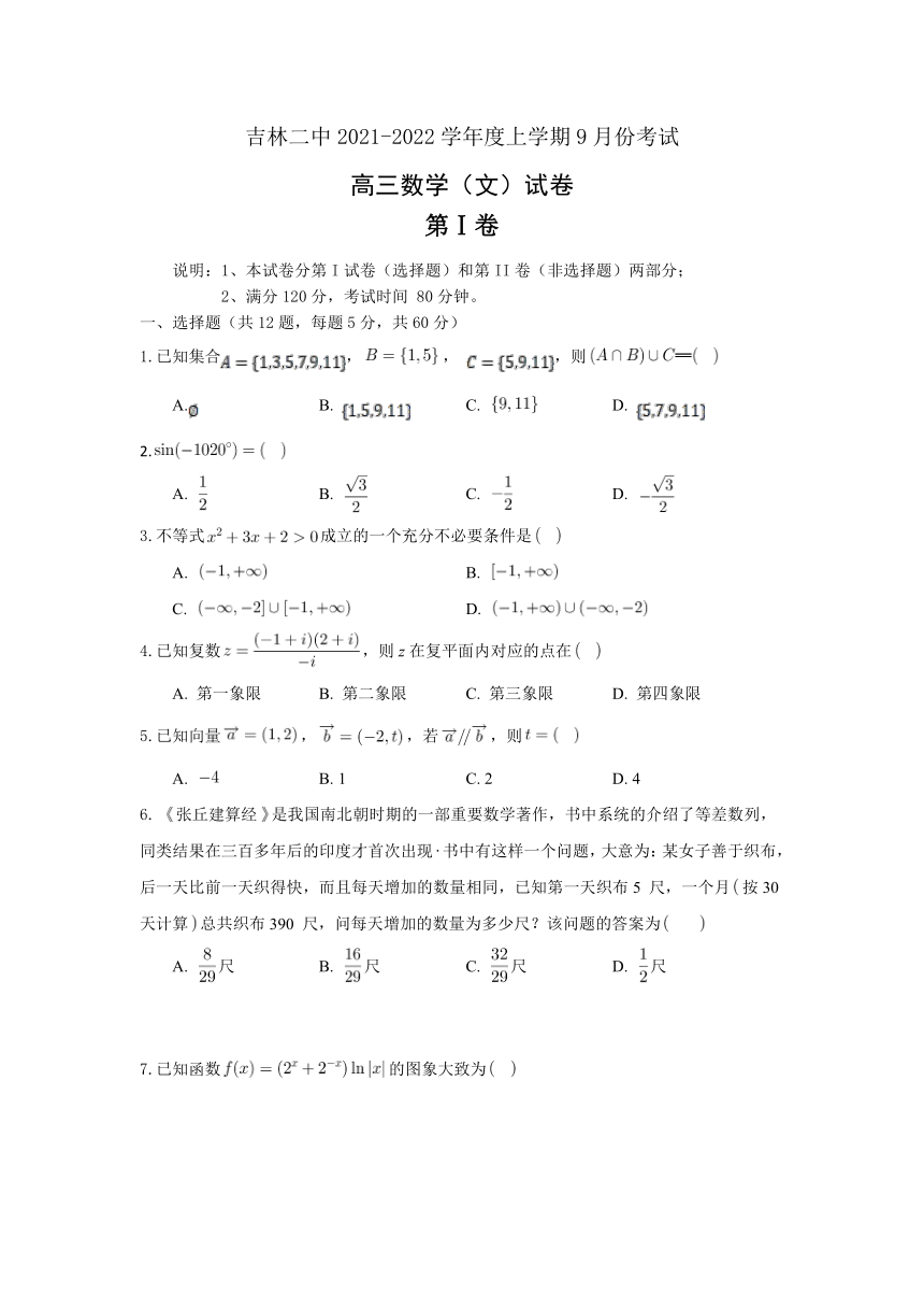 吉林省吉林市第二中学2022届高三上学期9月月考数学（文）试题（Word版含答案）