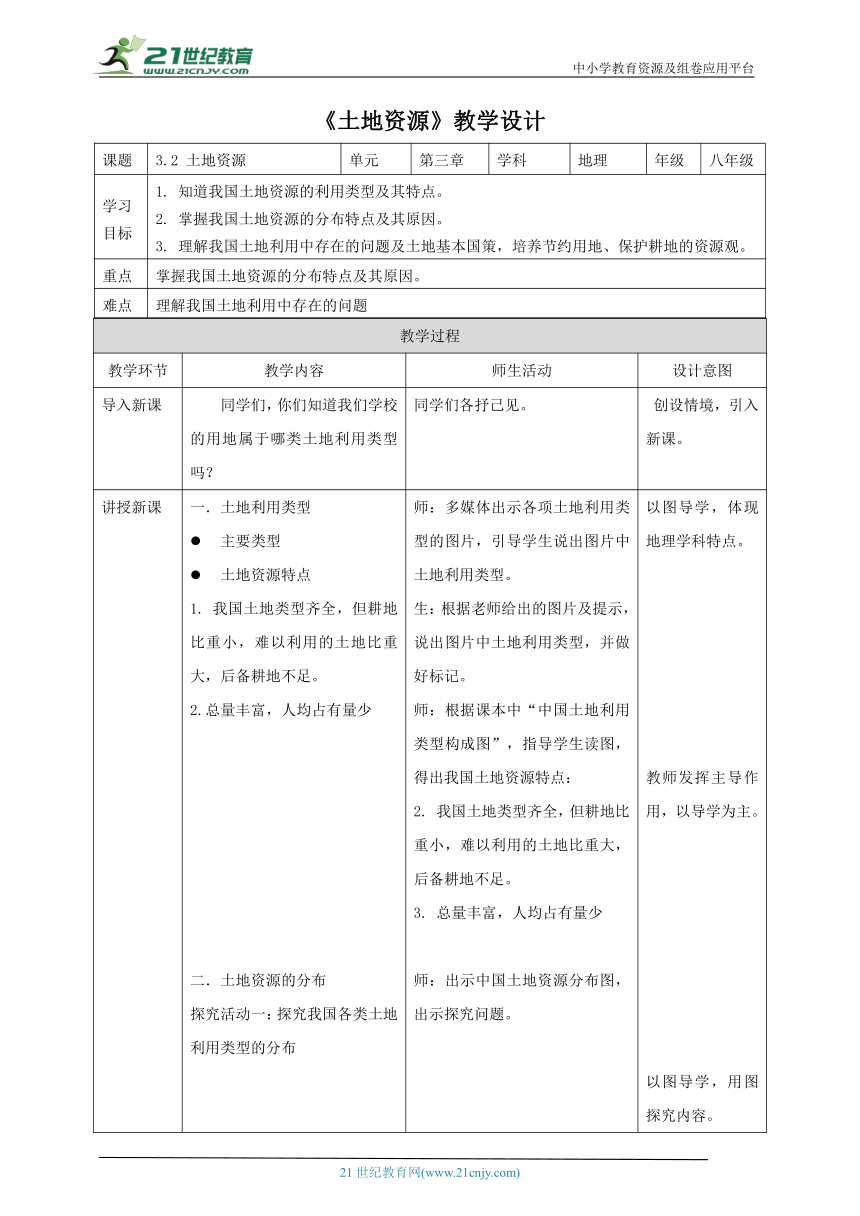 第三章 第二节 土地资源教学设计（表格式）