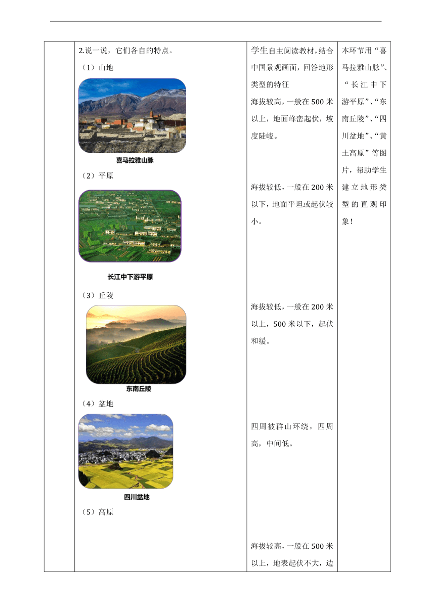 人文地理七年级上册2.2.1地形多样 教学设计