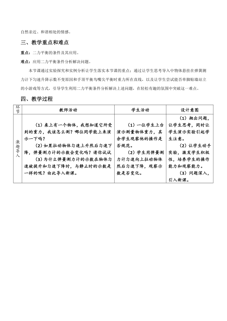 北师大版物理八年级下册 7.5 二力平衡(表格式) 教案