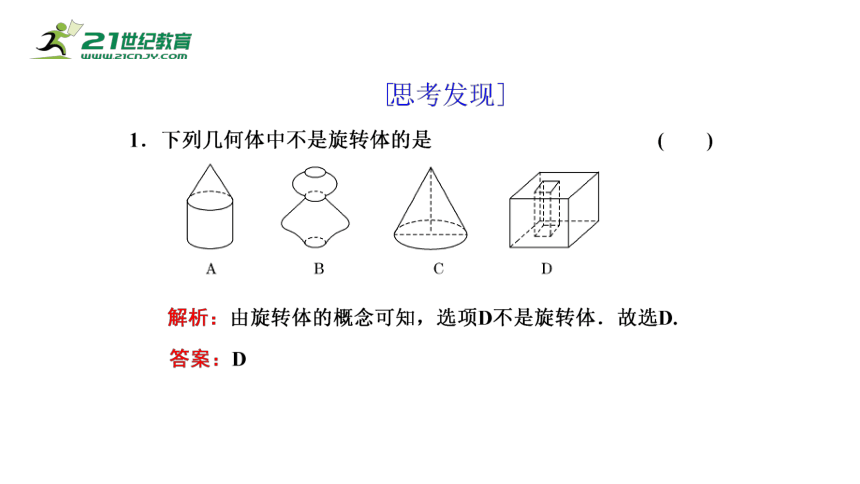 8.1 第2课时 圆柱、圆锥、圆台、球和简单组合体（课件）-2021-2022学年高一数学同步课件（人教A版2019必修第二册）(共27张PPT)