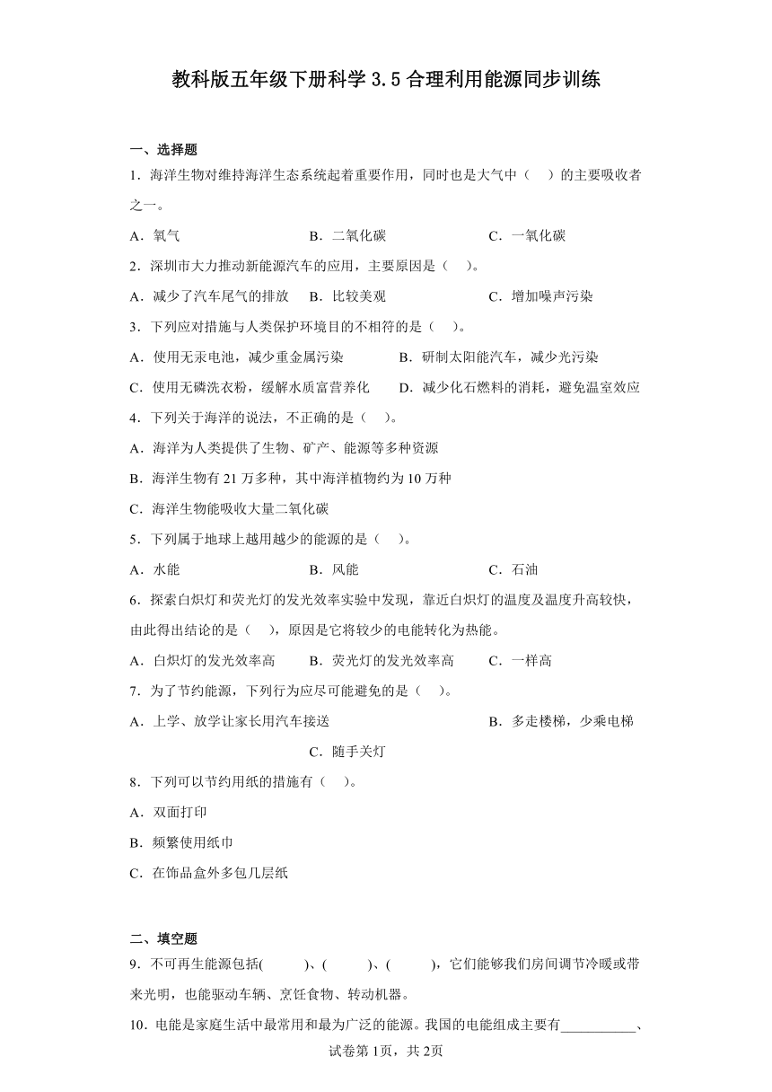 教科版五年级下册科学3.5合理利用能源同步训练（含答案）