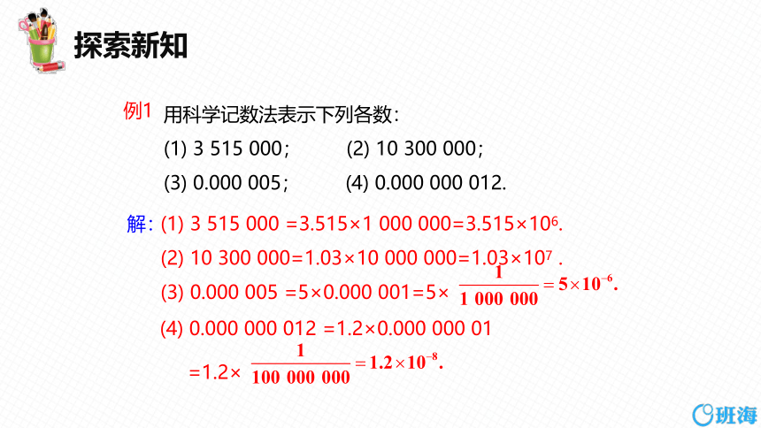 【班海精品】冀教版（新）七下-8.6 科学记数法【优质课件】