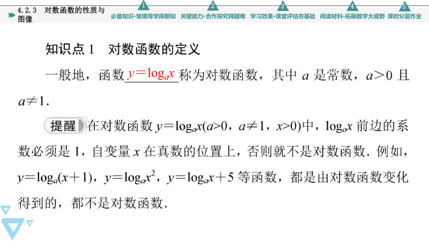 第4章 4.2.3 对数函数的性质与图像 课件（共59张PPT）