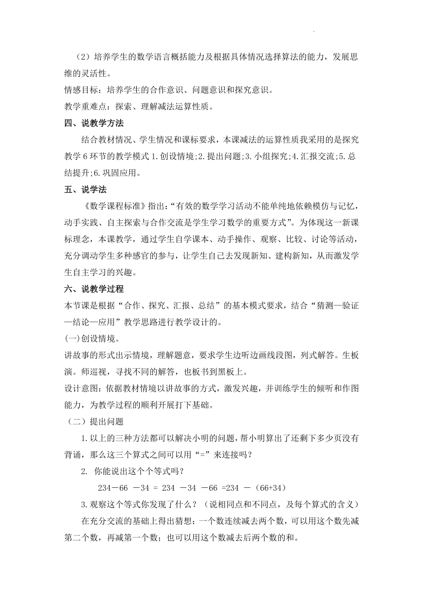 人教版四年级下学期数学3.2减法的运算性质说课稿