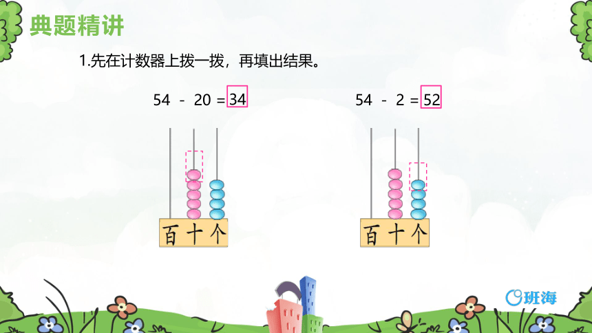 【班海精品】苏教版（新）一下-第四单元 4.两位数减整十数、一位数（不退位）【优质课件】