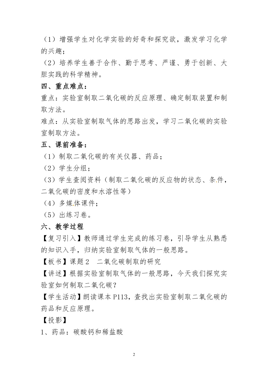 人教版（五四学制）化学八年级全册第六单元课题2二氧化碳制取的研究第一课时教案