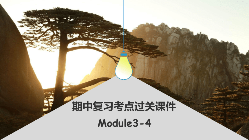 外研版八年级英语上册 期中复习考点过关课件：Module3-4(共19张PPT)