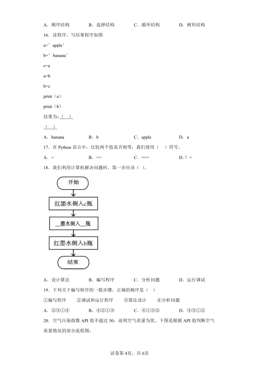 第二单元 算法和数据结构 选择题专题训练（Word版，含答案） 2022—2023学年浙教版（2020）初中信息技术七年级下册