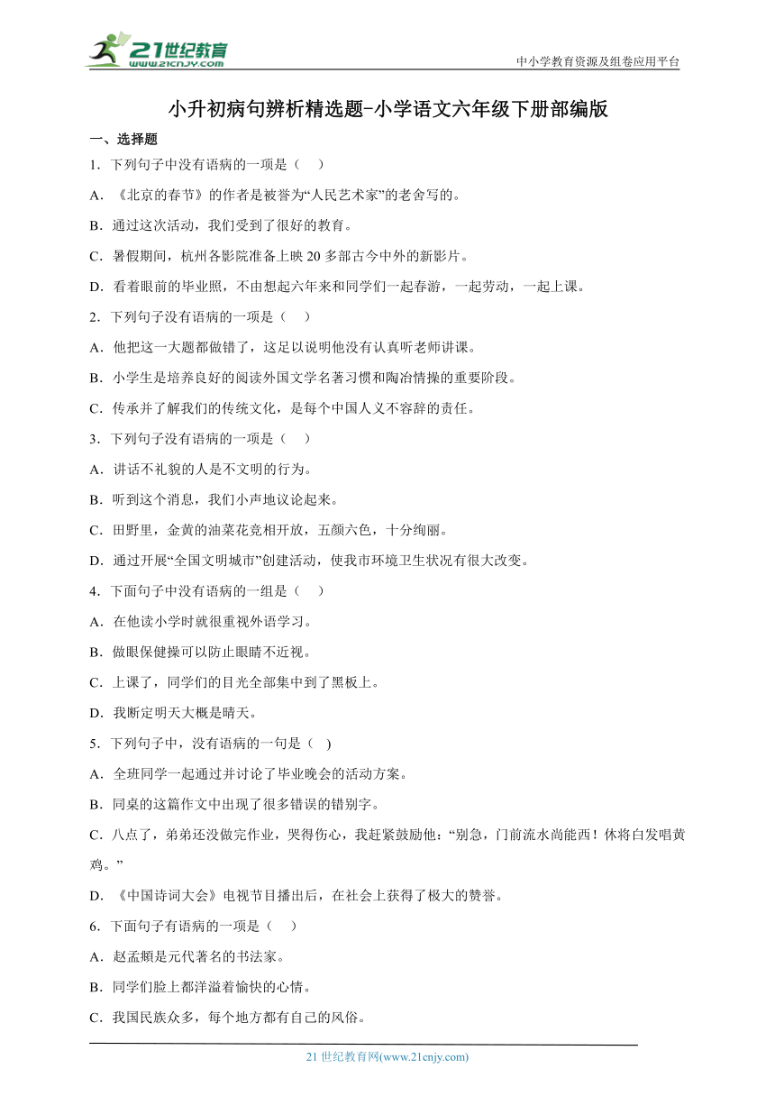 部编版小学语文六年级下册小升初病句辨析精选题-（含答案）