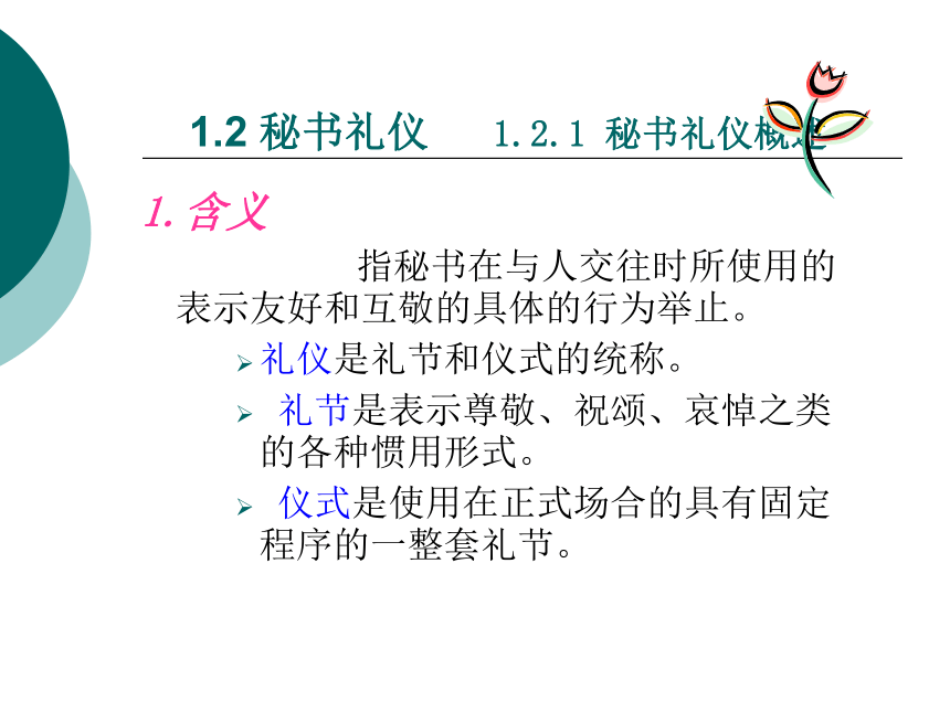 1.2 秘书礼仪 课件(共34张PPT)- 《管理秘书实务（第二版）》同步教学（人民大学版）