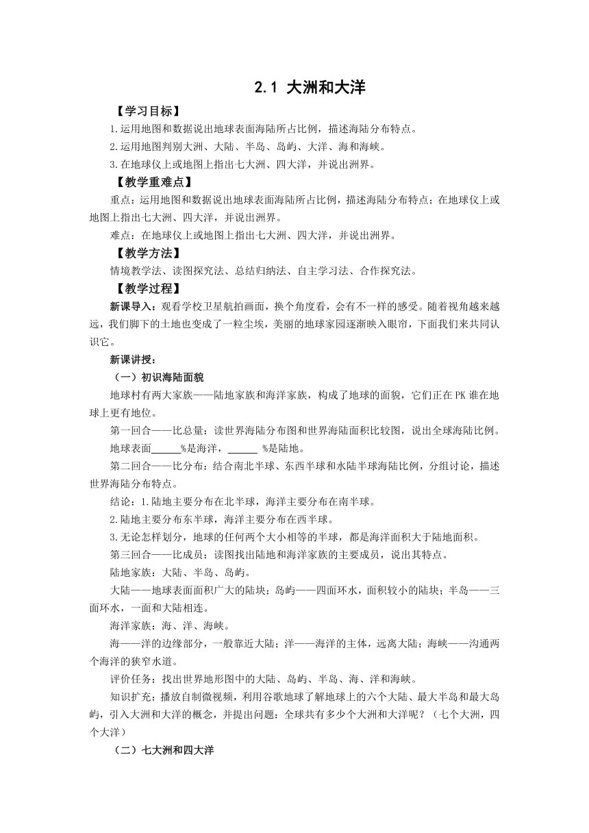 人教版地理七上2.1大洲和大洋  教案