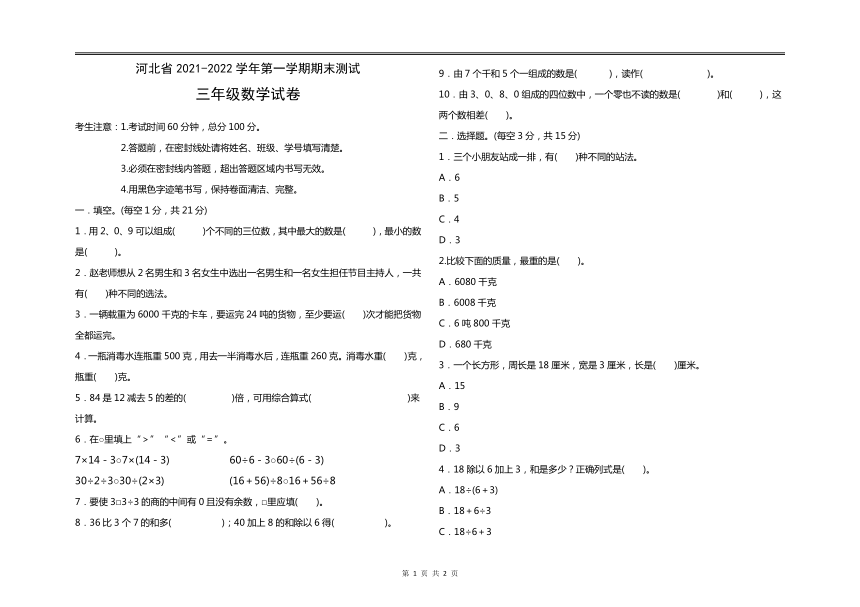 期末测试（试题） 数学三年级上册（无答案）冀教版