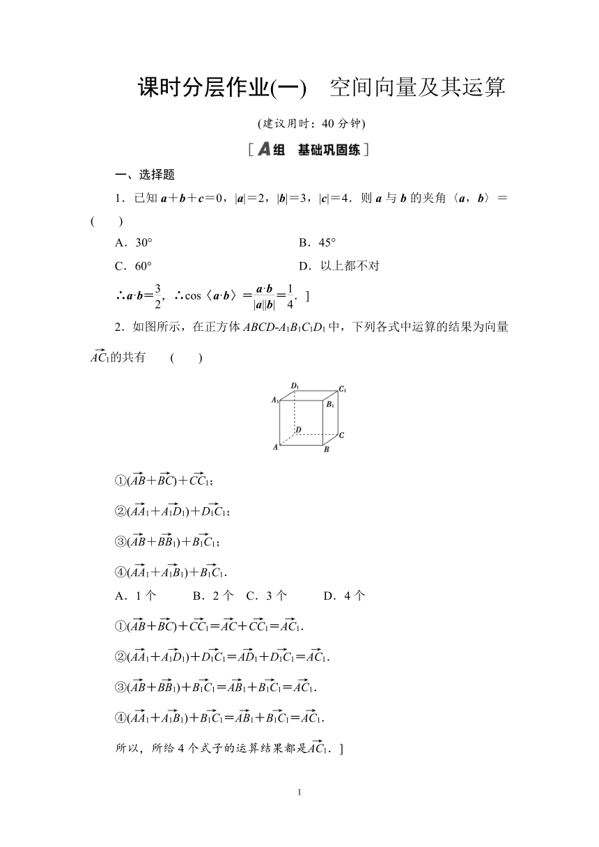 人教B版（2019）高中数学选择性必修第一册  课时作业　空间向量及其运算（含答案）