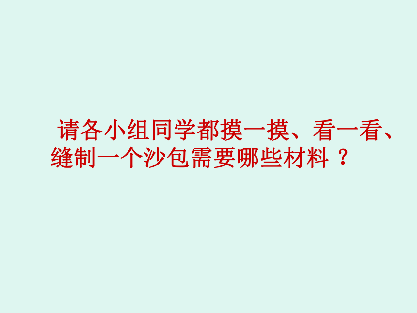 鲁科版综合实践活动四年级上册 4.1《玲珑沙包》 课件（15张ppt）