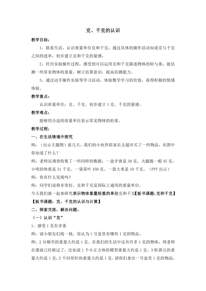 二年级下册数学教案-5.2  克、千克的认识   沪教版