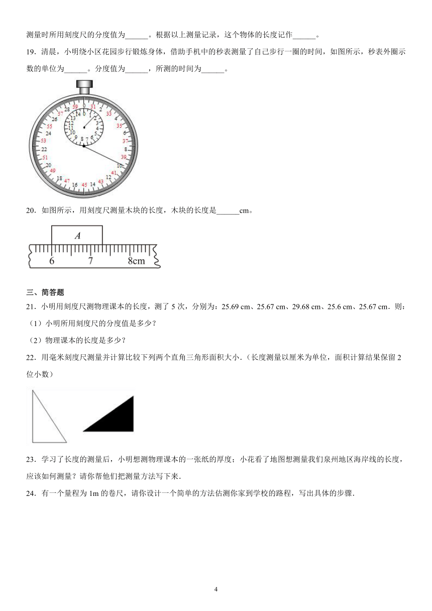 第一章走进物理世界巩固（1）2021-2022学年沪粤版物理八年级上册（有解析）