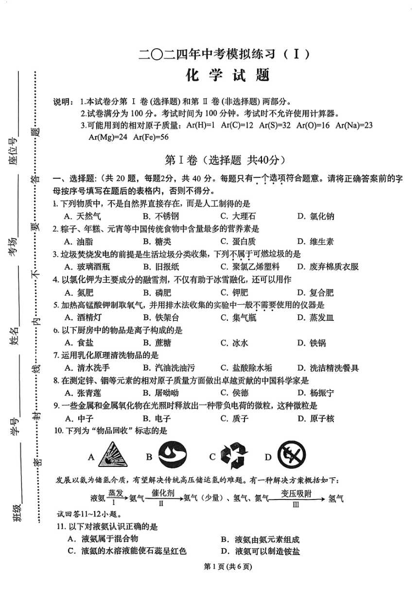 2024年江苏省常州市中考模拟练习（Ⅰ）化学试题(图片版无答案)