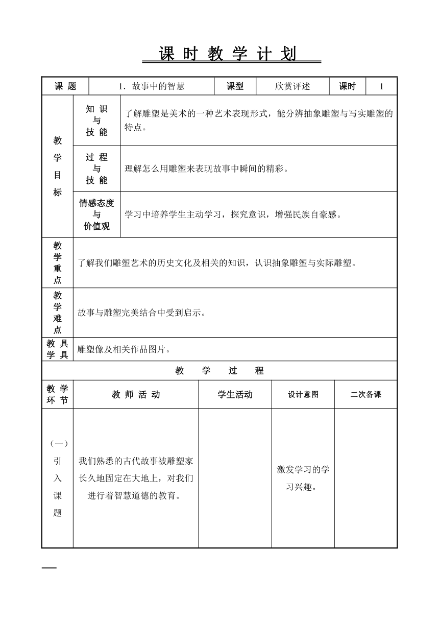 辽海版四年级下册美术 第1课  故事中的智慧  教案(表格式)