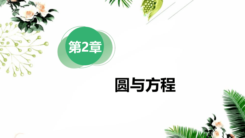 苏教版高中数学选择性必修第一册第2章圆与方程2.1.2圆的方程（2）课件（27张PPT）