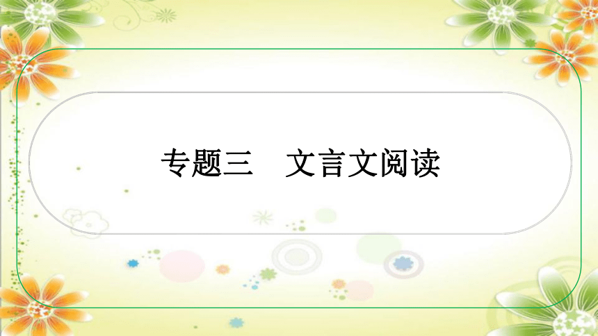 2024年中考语文（重庆专用）文言文阅读  课件(共265张PPT)