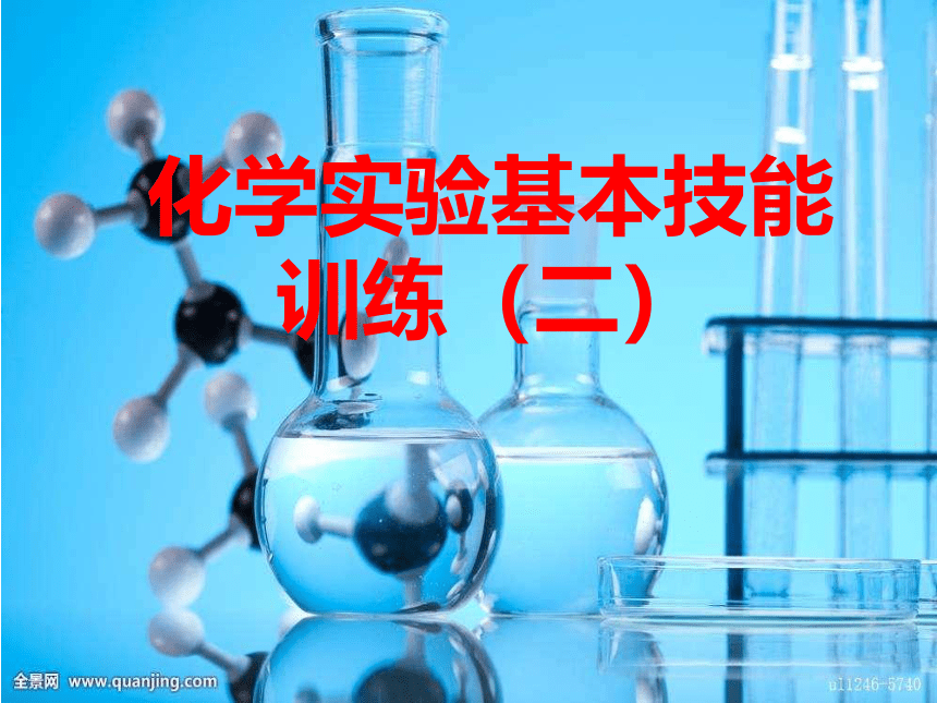 到实验室去：化学实验基本技能训练（二）课件（22张PPT）