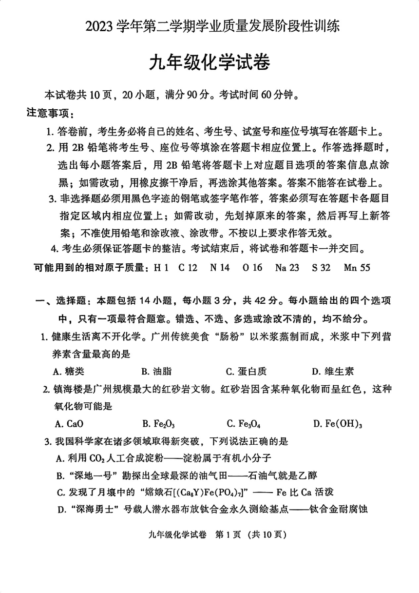 2024年广东省广州市越秀区一模化学试题(图片版，无答案)