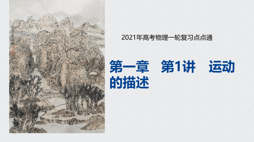 2021年高考物理一轮复习点点通 第一章 第1讲  运动的描述课件（26张PPT）