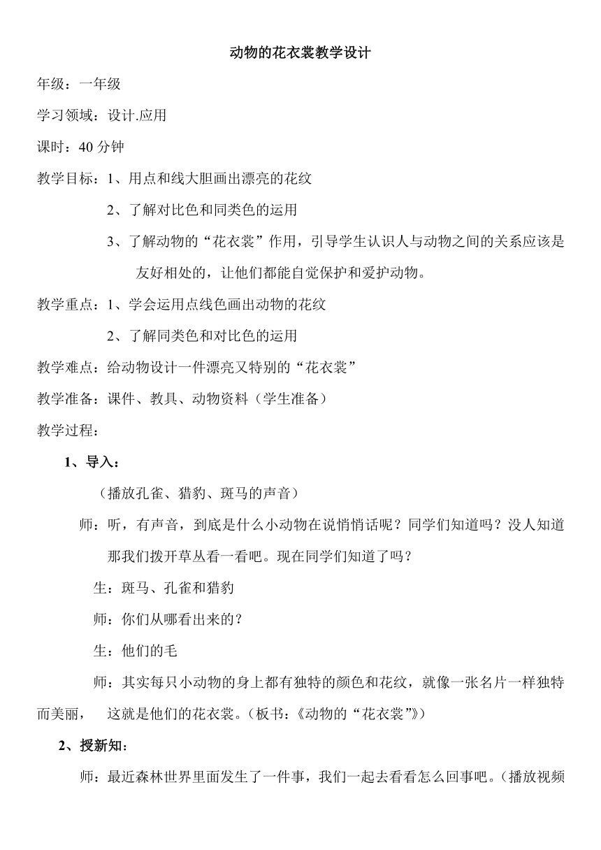 一年级下册美术教案-第11课 动物的花衣裳岭南版