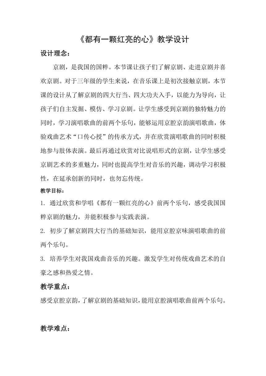 人教版三年级下册教案第五单元 学唱京剧 都有一颗红亮的心