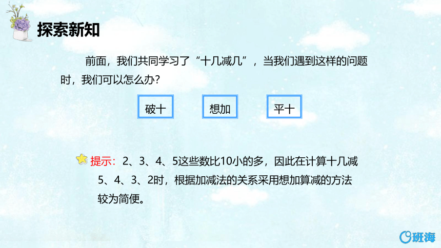 【班海】2022-2023春季人教新版 一下 第二单元 3.十几减5、4、3、2【优质课件】