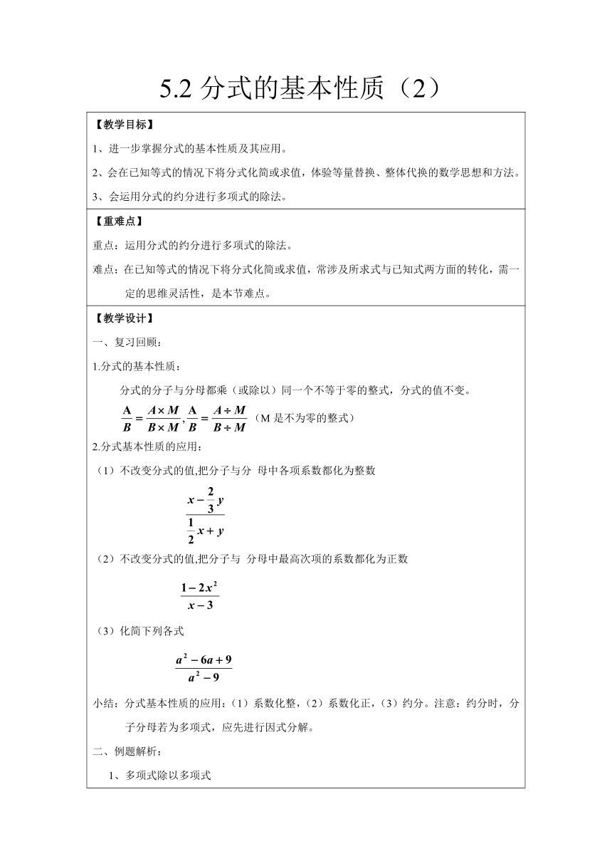 浙教版数学七下 5.2 分式的基本性质（2） 教案（表格式）