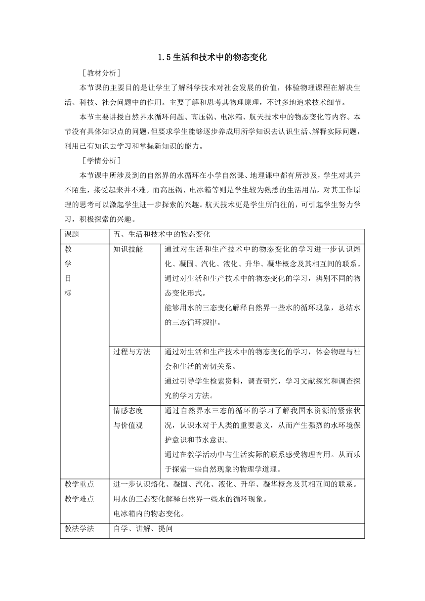 1.5生活和技术中的物态变化教案-2022-2023学年北师大版八年级物理上册（表格式）