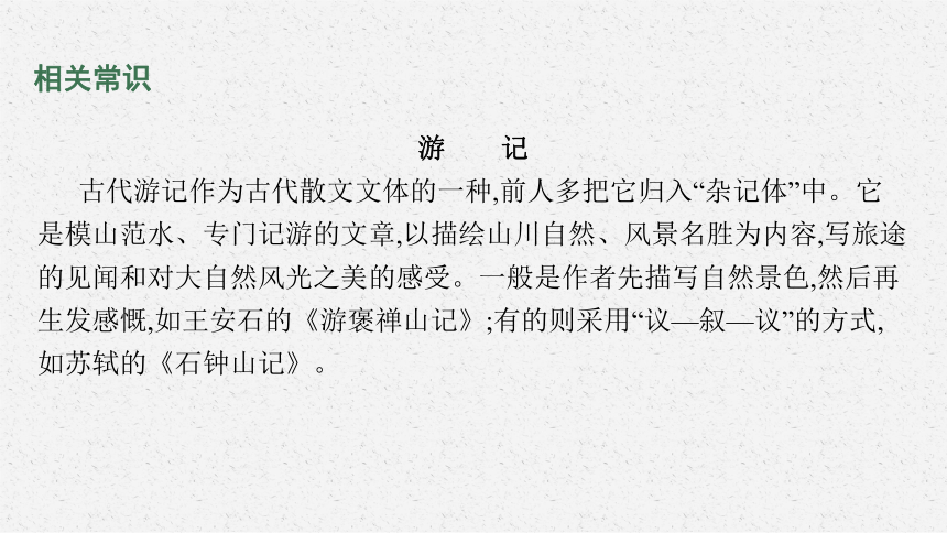 12　石钟山记课件(共57张PPT)部编版选择性必修下册