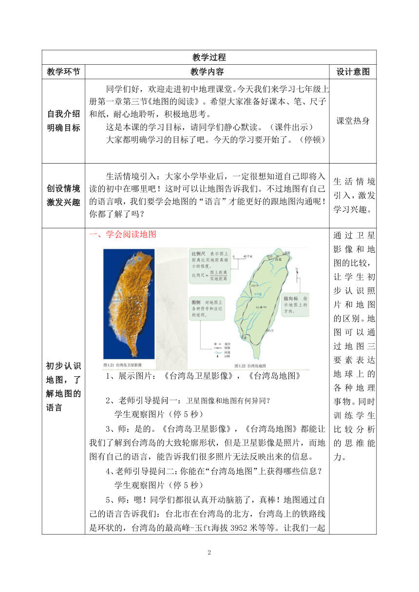 人教版七年级地理上册 1.3地图的阅读 第一课时-学会阅读地图 教案（表格式）