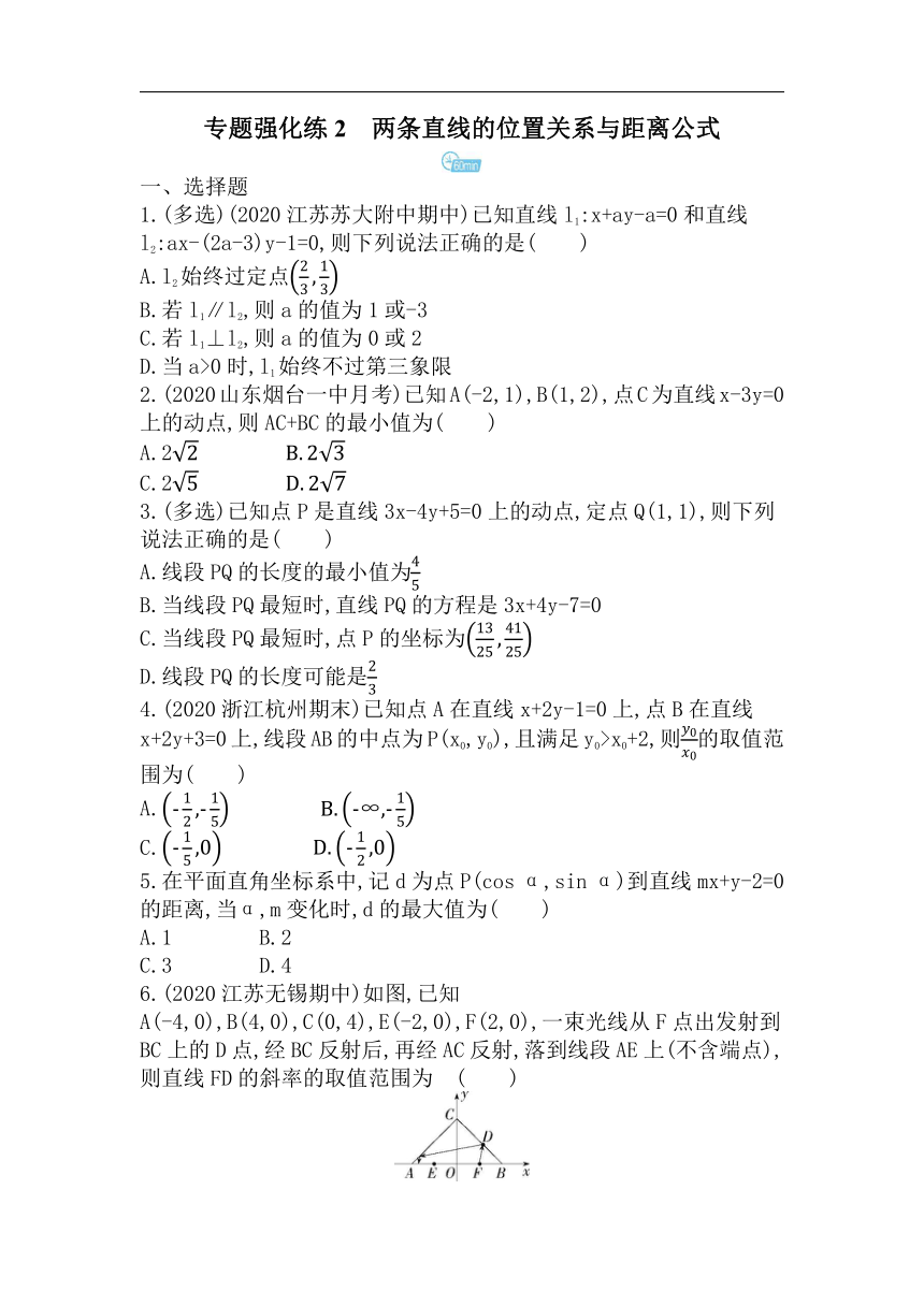 苏教版（2019）选择性必修第一册专题强化练2 两条直线的位置关系与距离公式（Word版含解析）