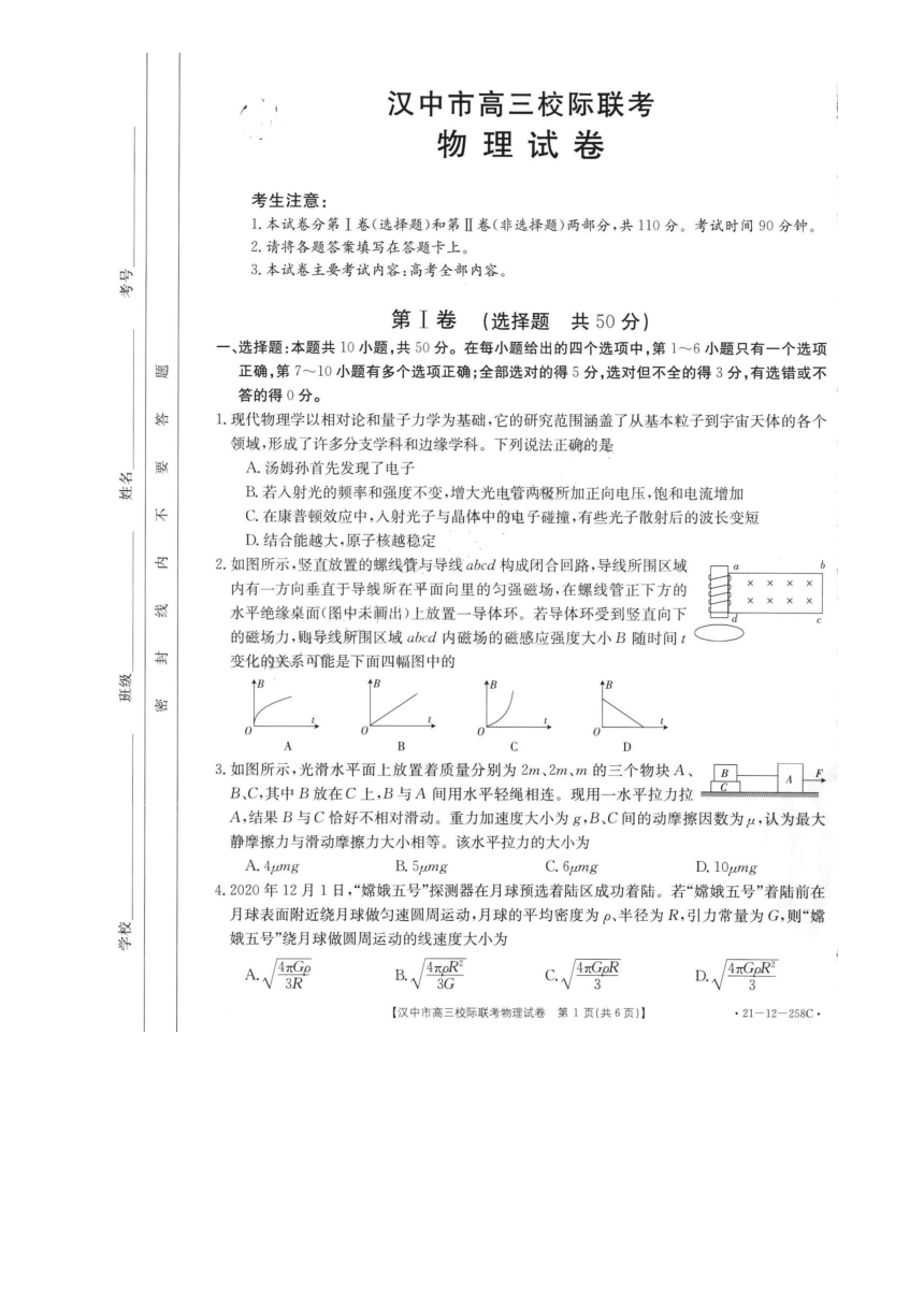 陕西省汉中市2020-2021学年高三上学期校际联考物理学试卷  PDF版含答案