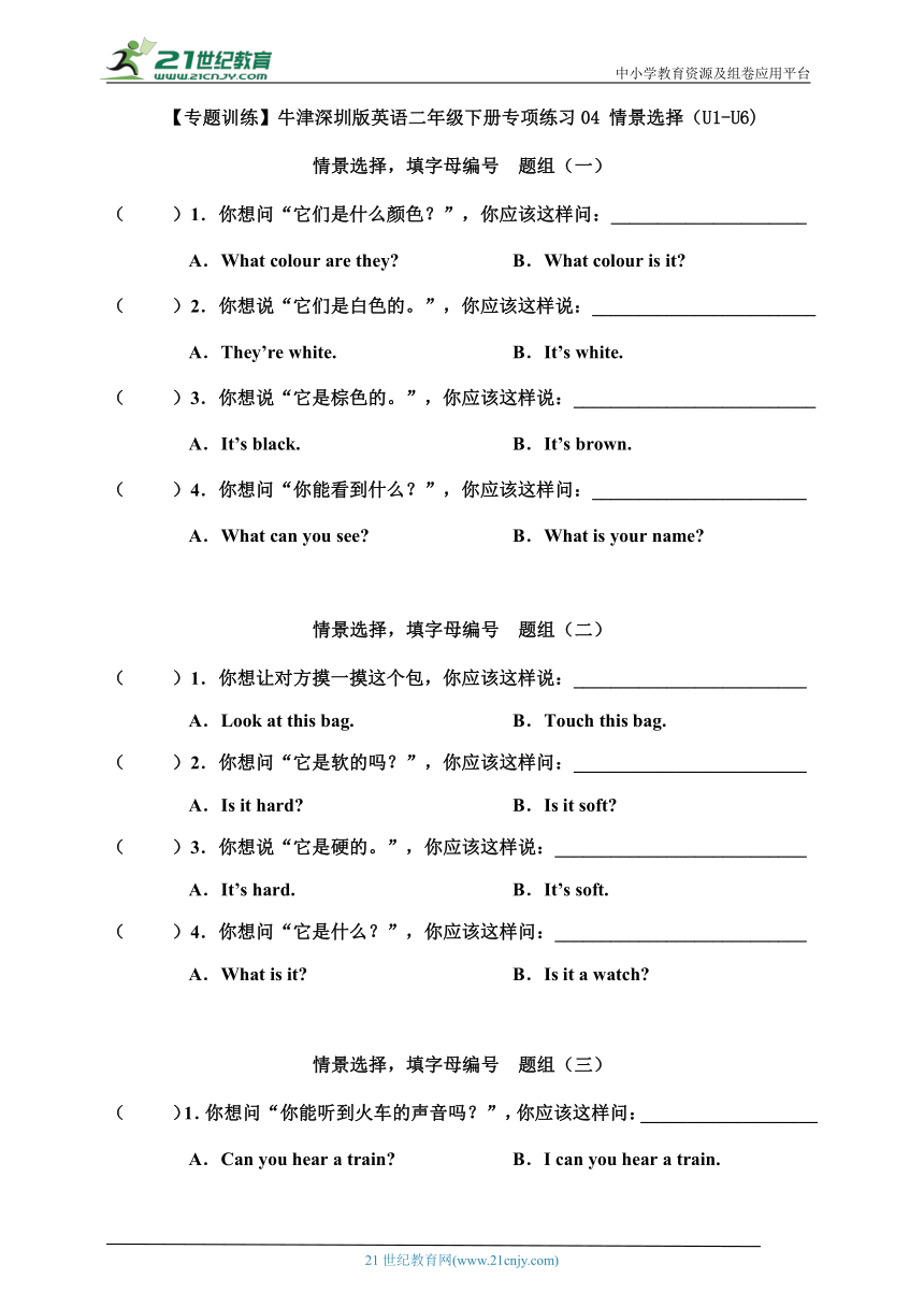 【暑假专练】牛津深圳版英语二年级下册专项练习04 情景选择(U1-U6)