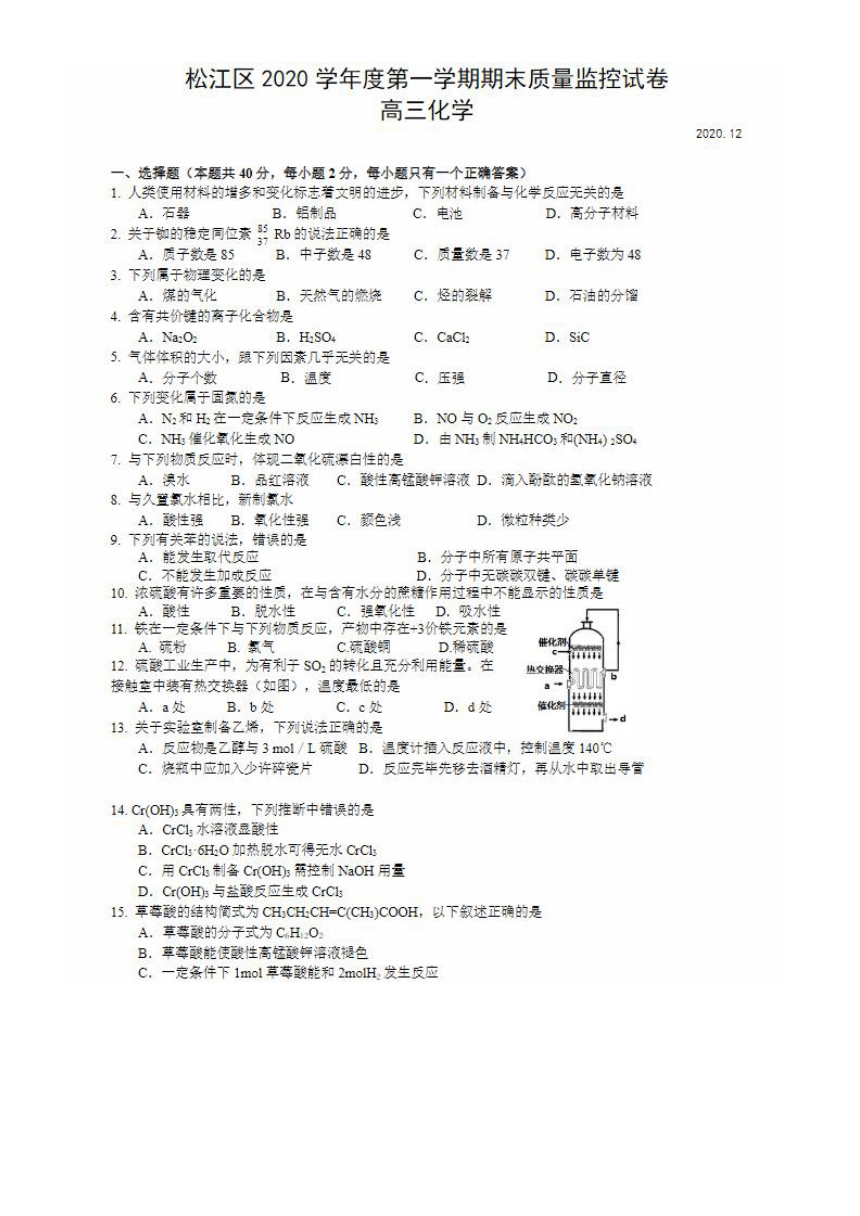 上海市松江区2021届高三上学期期末质量监控（一模）（12月）化学试题 PDF版含答案