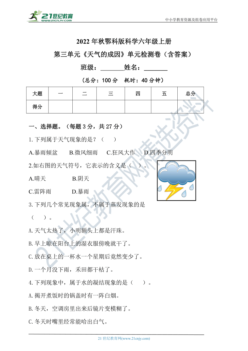 2022年秋人教鄂科版（2017）六年级上册第三单元《天气的成因》单元检测题（含答案）