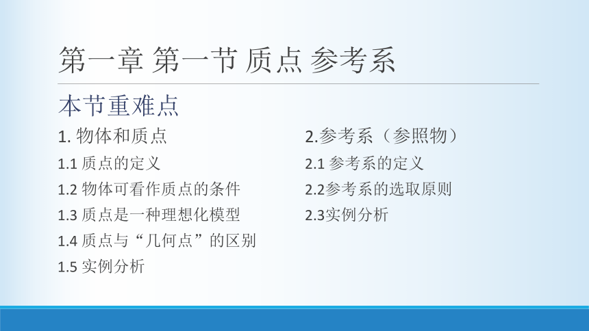 人教版（2019）必修第一册 1.1质点 参考系课件(共31张PPT)