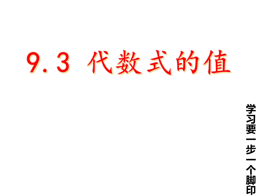 2022—2023学年沪教版数学七年级上册9.3代数式的值 课件 (共14张PPT)