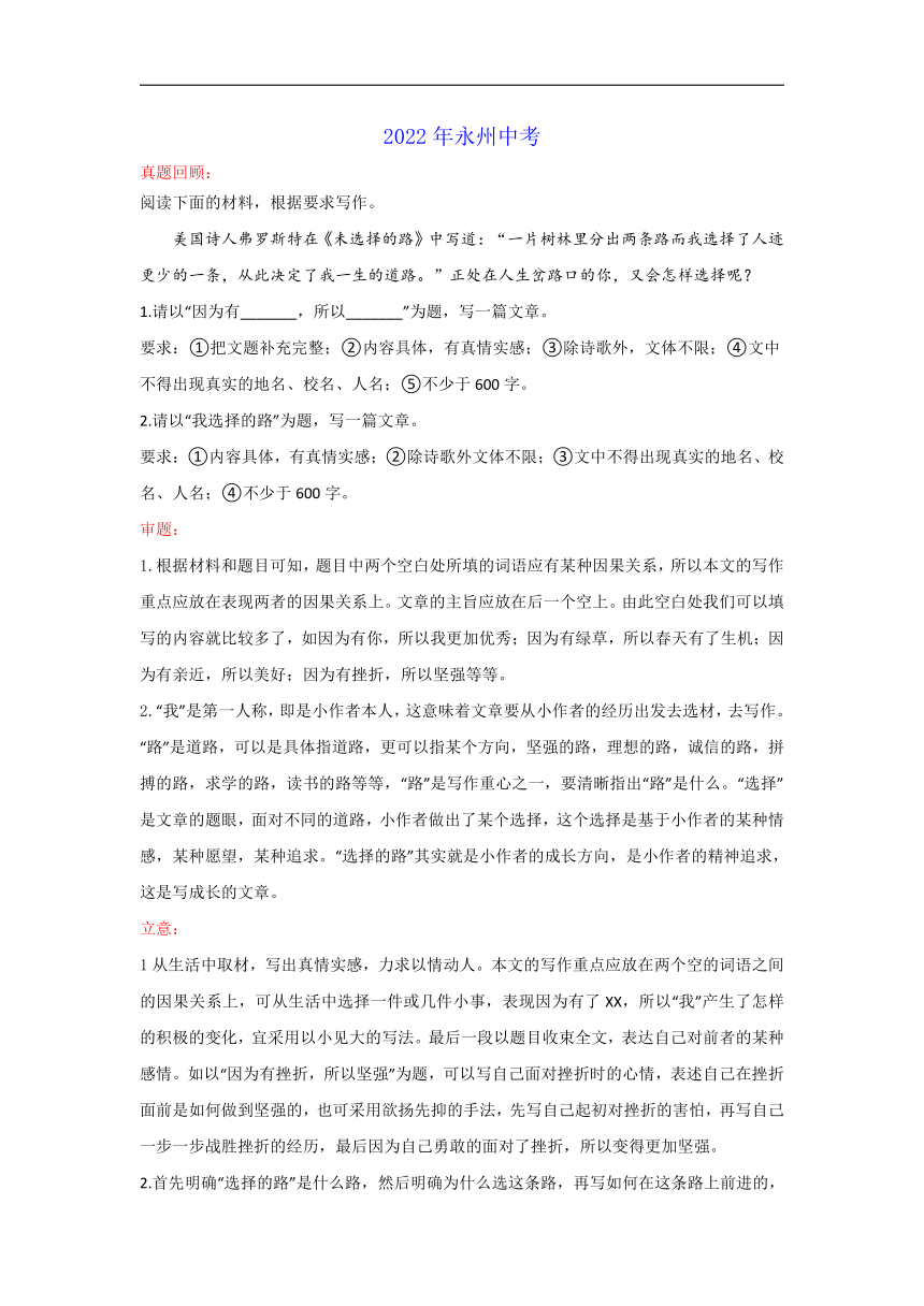 “因为有——所以——”or“我选择的路”（湖南郴州卷）-2022年中考作文解读+素材+范文