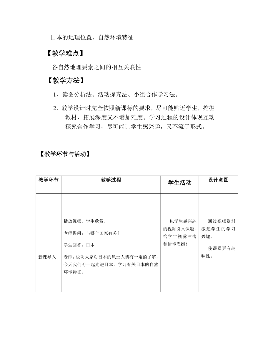 中图版八年级下册7.1日本 教案（第一课时，表格式）