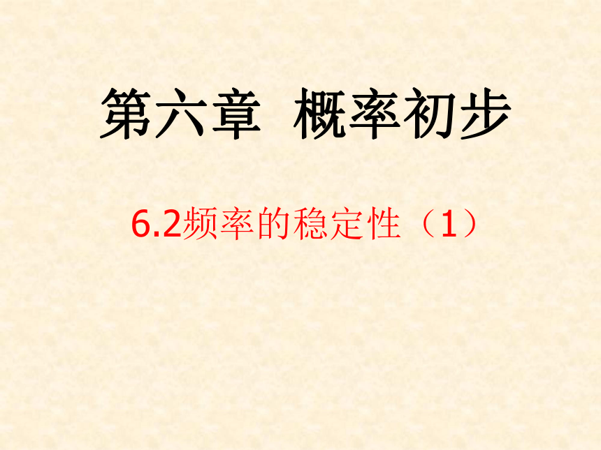 北师大版七年级数学下册  6.2 频率的稳定性  课件（共22张）