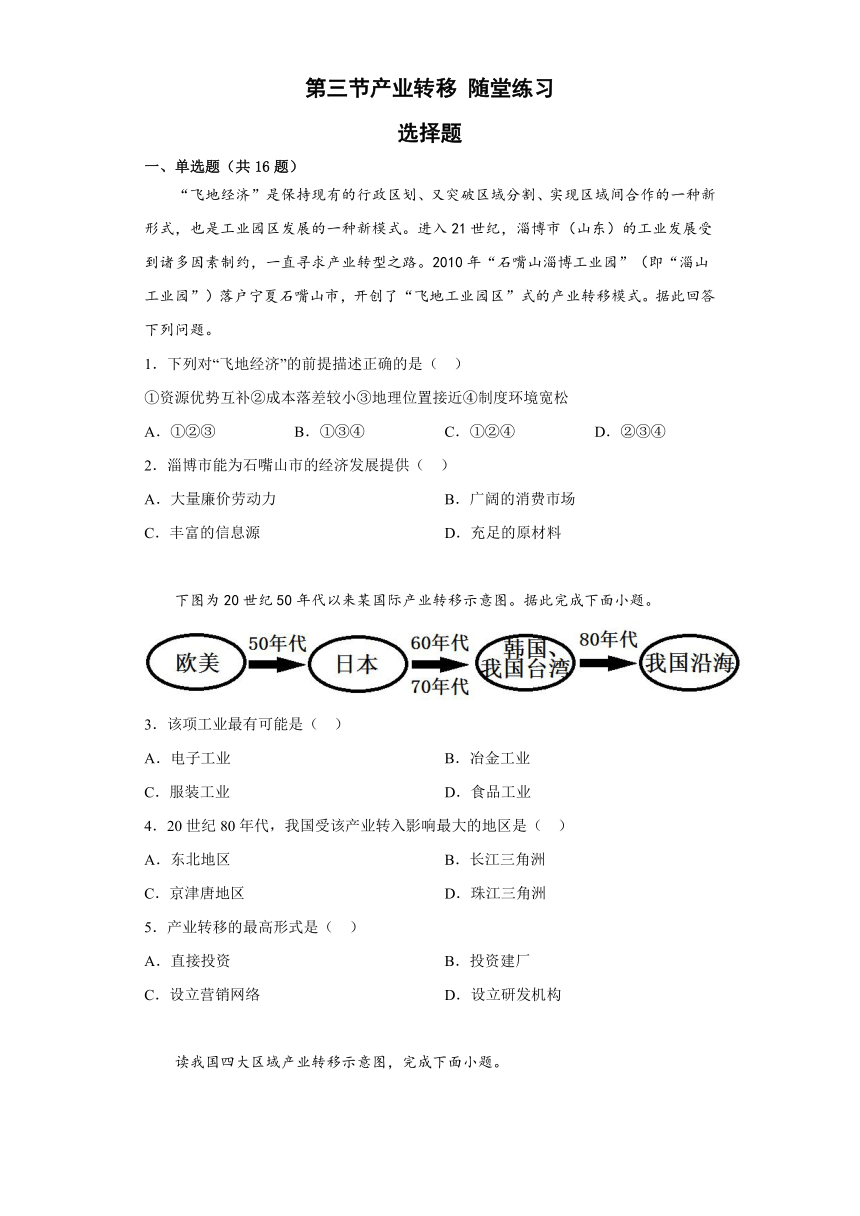 4.3产业转移随堂练习 （解析版）